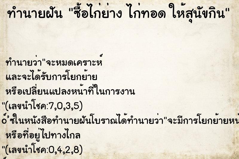 ทำนายฝัน ซื้อไก่ย่าง ไก่ทอด ให้สุนัขกิน ตำราโบราณ แม่นที่สุดในโลก